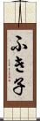ふき子 Scroll