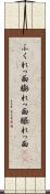 ふくれっ面 Scroll