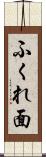 ふくれ面 Scroll