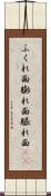ふくれ面 Scroll