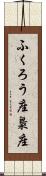 ふくろう座 Scroll