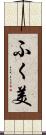 ふく美 Scroll