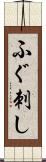 ふぐ刺し Scroll