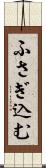 ふさぎ込む Scroll