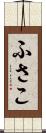 ふさこ Scroll