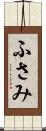 ふさみ Scroll