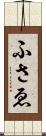 ふさゑ Scroll