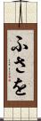 ふさを Scroll