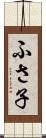 ふさ子 Scroll