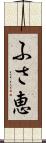 ふさ恵 Scroll