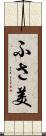 ふさ美 Scroll