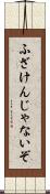 ふざけんじゃないぞ Scroll