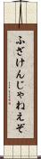 ふざけんじゃねえぞ Scroll