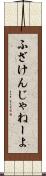 ふざけんじゃねーよ Scroll