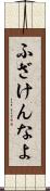 ふざけんなよ Scroll