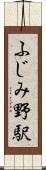ふじみ野駅 Scroll