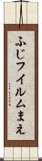 ふじフイルムまえ Scroll