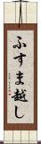 ふすま越し Scroll