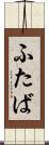 ふたば Scroll