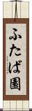 ふたば園 Scroll