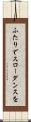 ふたりでスローダンスを Scroll