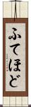 ふてほど Scroll