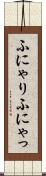 ふにゃり Scroll