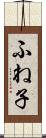 ふね子 Scroll