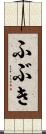 ふぶき Scroll
