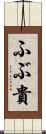ふぶ貴 Scroll