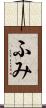 ふみ Scroll