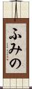 ふみの Scroll