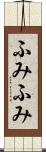 ふみふみ Scroll