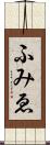 ふみゑ Scroll