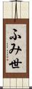 ふみ世 Scroll
