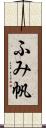 ふみ帆 Scroll