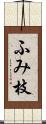 ふみ枝 Scroll