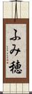 ふみ穂 Scroll
