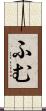 ふむ Scroll
