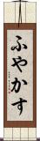 ふやかす Scroll