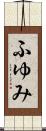 ふゆみ Scroll