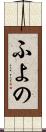 ふよの Scroll