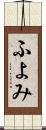 ふよみ Scroll