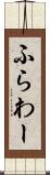 ふらわー Scroll