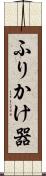 ふりかけ器 Scroll