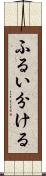 ふるい分ける Scroll