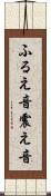 ふるえ音 Scroll