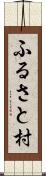 ふるさと村 Scroll