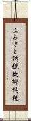 ふるさと納税 Scroll