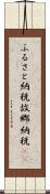 ふるさと納税 Scroll